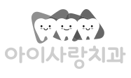 아이사랑치과