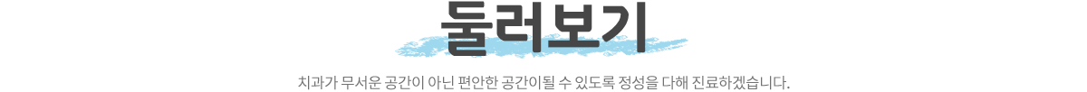 아이사랑치과 둘러보기