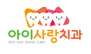 아이사랑치과 로고