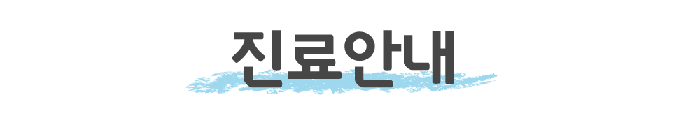 아이사랑치과 진료안내
