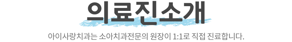 아이사랑치과 의료진 소개