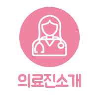의료진소개