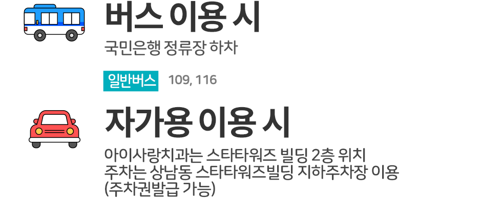 지하철&nbsp;,버스,자가용 이용시