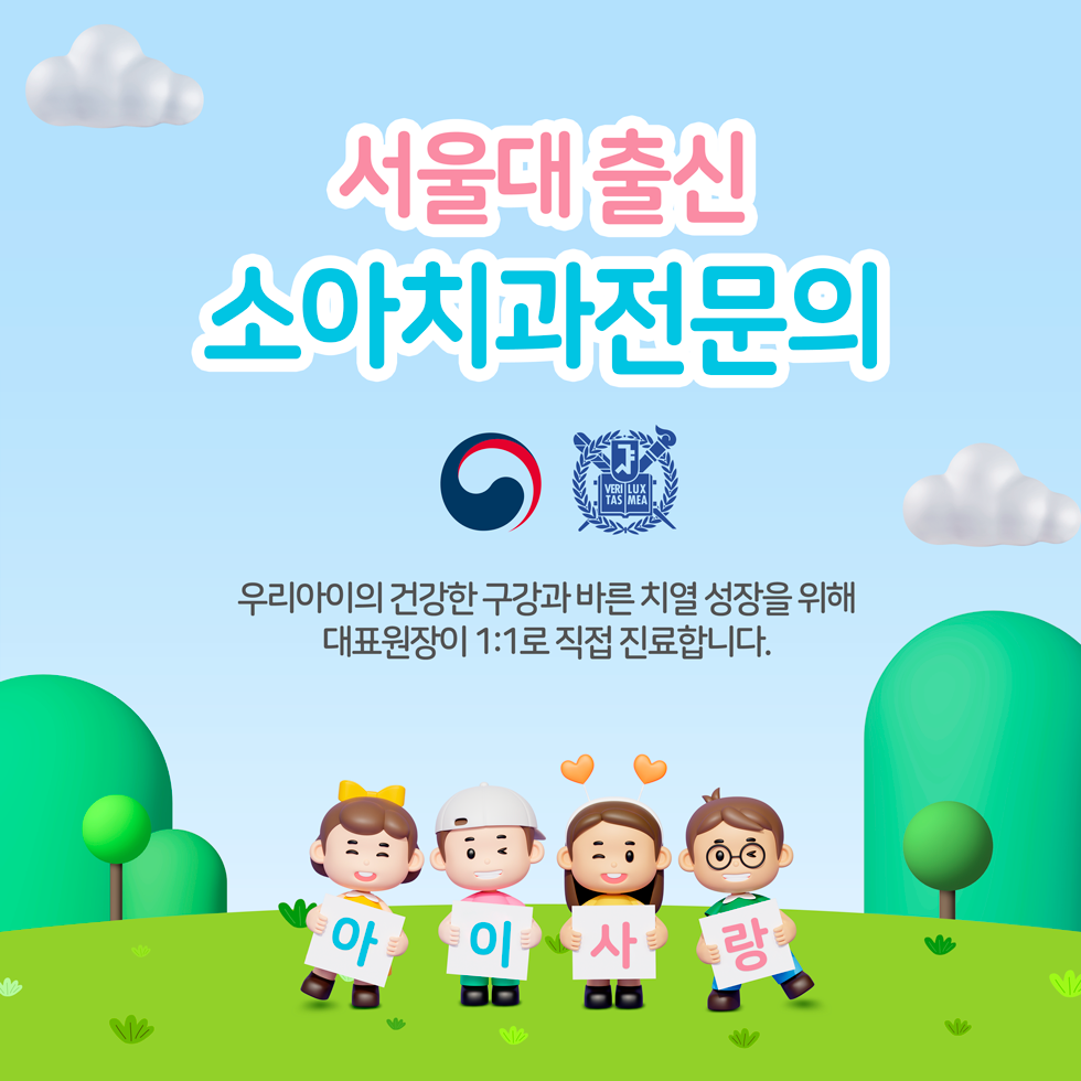 보건복지부 인증 소아치과 �&nbsp;�문의 2인 진료
