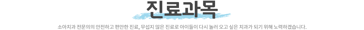 아이사랑치과 진료과목