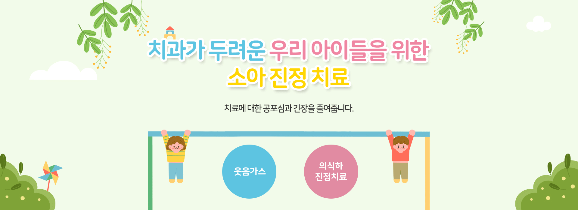 어린이를 위한 독립된 치료실